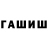 ГАШ ice o lator Arthur Shishko
